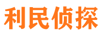 泗县利民私家侦探公司